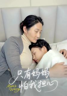 只有妈妈怕我担心