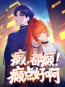 癫，都癫！癫点好啊