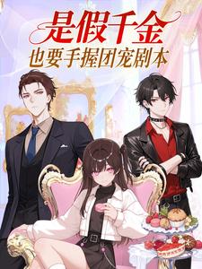 是假千金，也要手握团宠剧本