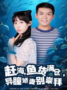 赶海，鱼货满仓，异瞳娇妻别崇拜