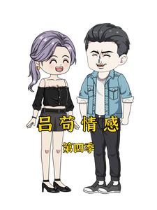 吕苟情感第四季