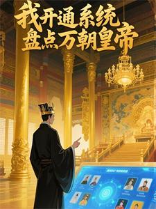 我开通系统盘点万朝皇帝
