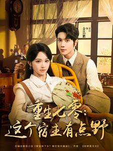 重生七零：这个宿主有点野