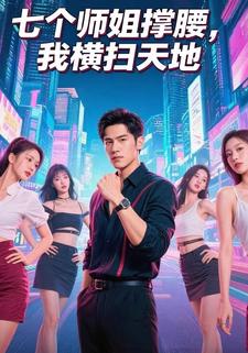 七个师姐撑腰，我横扫天地