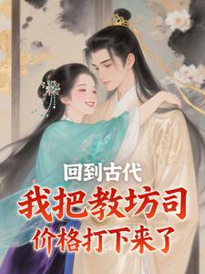 回到古代，我把教坊司价格打下来了