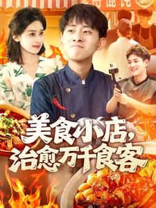 美食小店，治愈万千食客