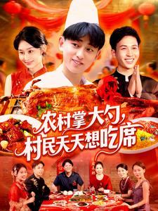 农村掌大勺，村民天天想吃席