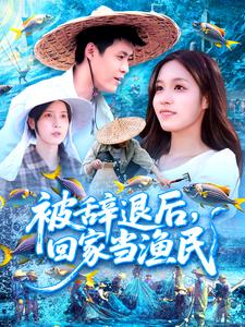 被辞退后，回家当渔民