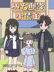 从天而降小债主