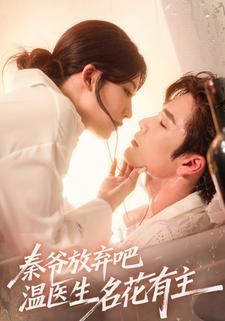 秦爷放弃吧温医生名花有主