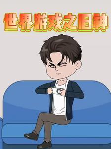 世界游戏之旧神