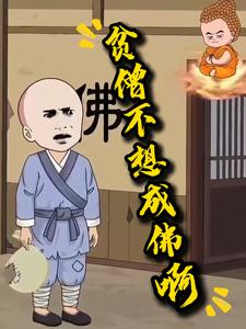 贫僧不想成佛啊