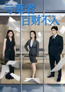 亏妻者百财不入