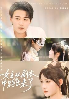 女主从剧本中跑出来了