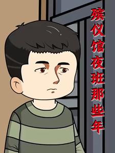 殡仪馆夜班那些年