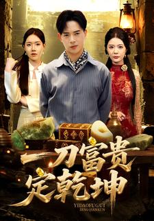 一刀富贵定乾坤