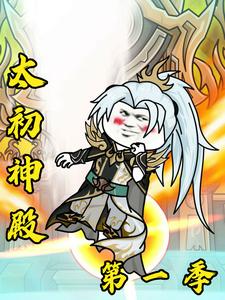 太初神殿第一季