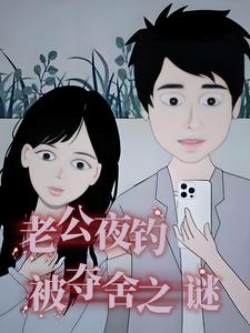老公夜钓被夺舍之谜