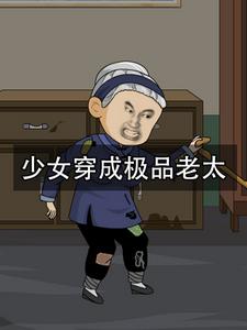 少女穿成极品老太