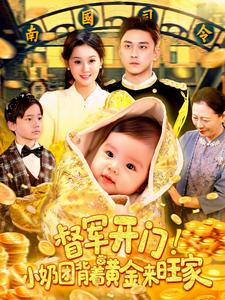 督军开门！小奶团背着黄金来旺家