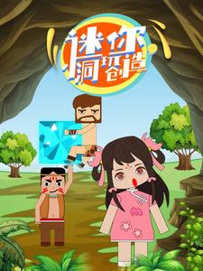 迷你小洞玩创造