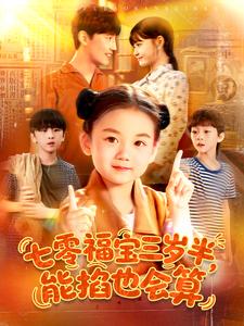 七零福宝三岁半，能掐也会算