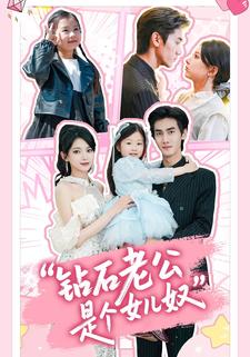 钻石老公是个女儿奴