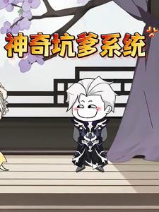神奇坑爹系统