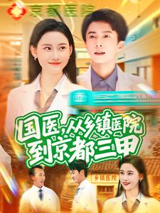国医，从乡镇医院到京都三甲