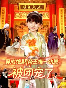 穿成绝嗣帝王唯一幼崽，被团宠了