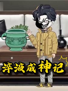 淬液成神记