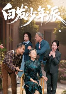 白发少年派