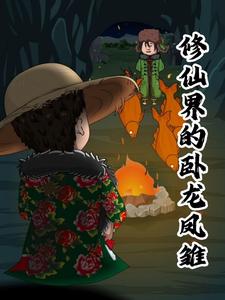 修仙界的卧龙凤雏