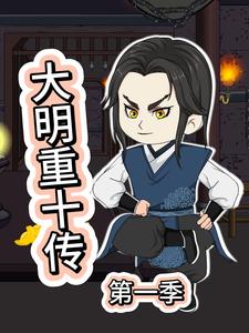 大明重十传第一季