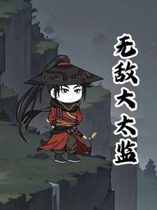 无敌大太监