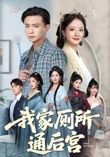 我家厕所通后宫