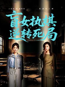 盲女执棋，逆转死局