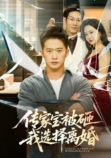 传家宝被砸我选择离婚