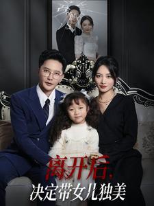 离开后，决定带女儿独美