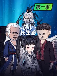 都市长生者第一季