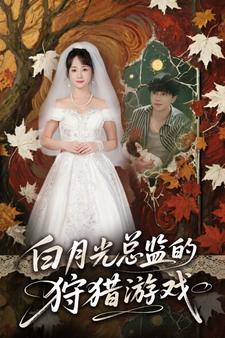 白月光总监的狩猎游戏