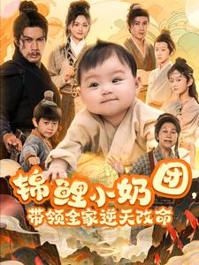 锦鲤小奶团，带领全家逆天改命