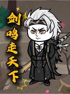 剑鸣走天下