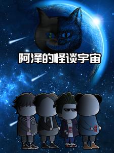 阿泽的怪谈宇宙