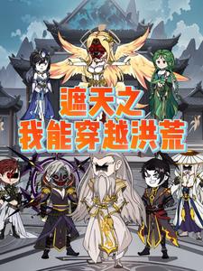 遮天之我能穿越洪荒