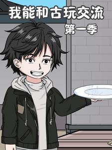 我能和古玩交流第一季