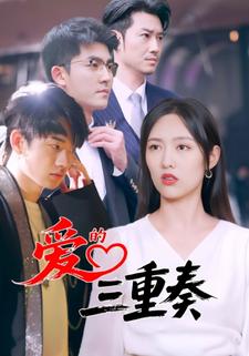 爱的三重奏