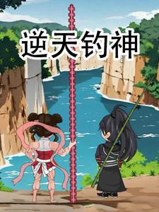 逆天钓神