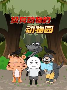 没有动物的动物园