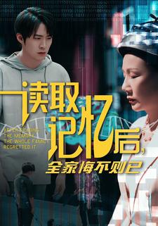 读取记忆后，全家悔不则已